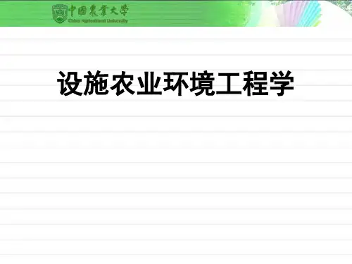 设施农业环境工程学
