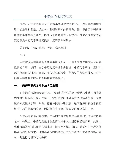 中药药学研究范文