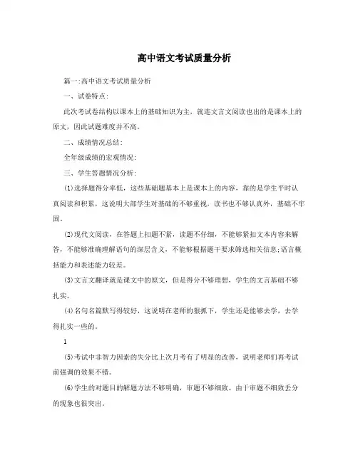 高中语文考试质量分析