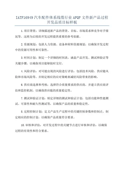 IATF16949汽车配件体系线缆行业APQP文件新产品过程开发品质目标样板