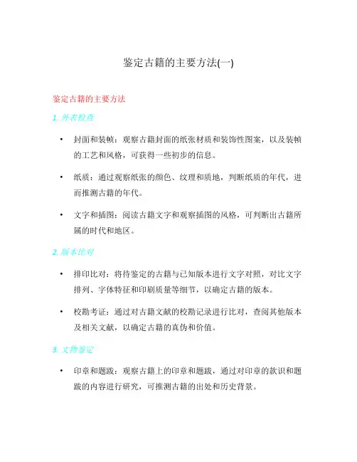 鉴定古籍的主要方法(一)