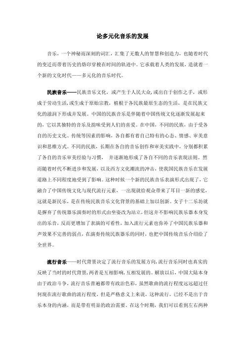 论多元化音乐的发展
