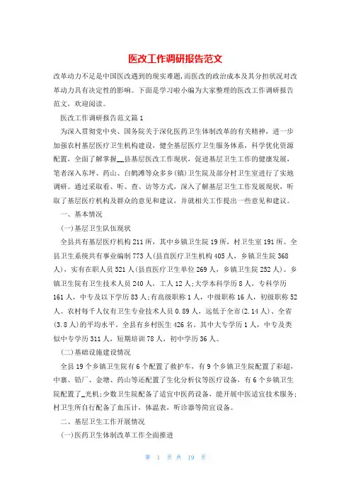 医改工作调研报告范文