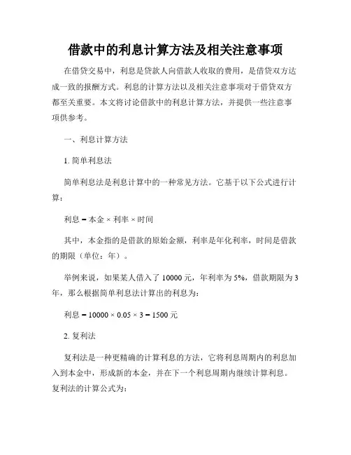 借款中的利息计算方法及相关注意事项