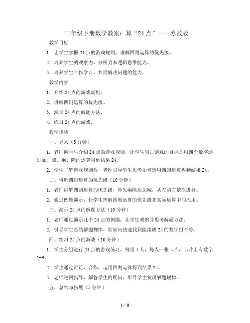 三年级下册数学教案-算“24点”-苏教版