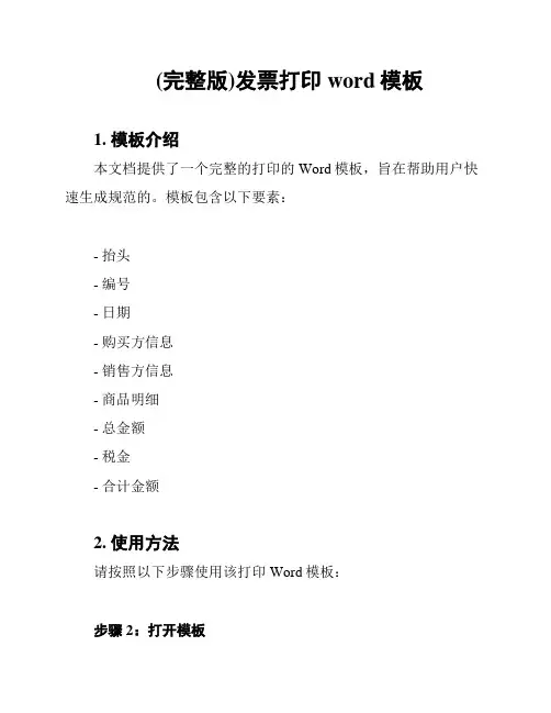 (完整版)发票打印word模板