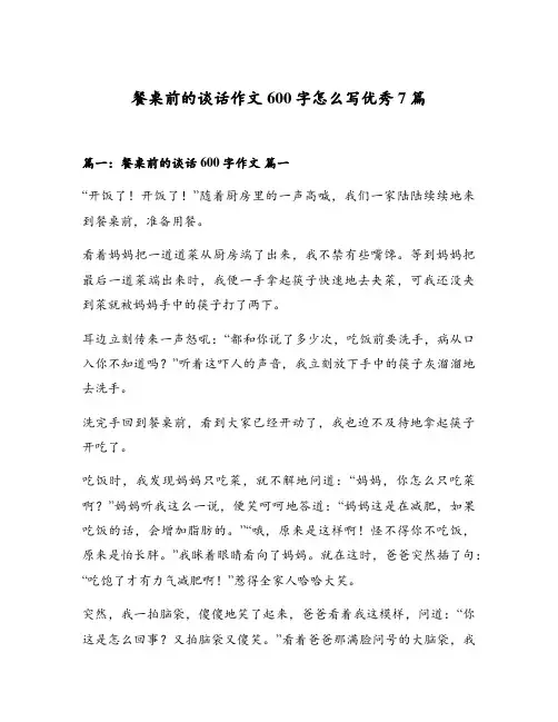 餐桌前的谈话作文600字怎么写优秀7篇