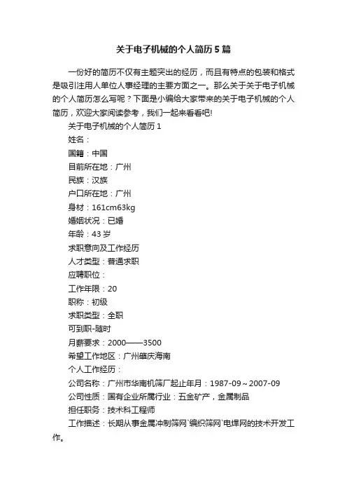 关于电子机械的个人简历5篇
