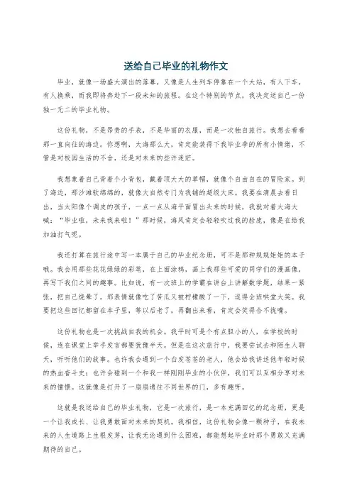 送给自己毕业的礼物作文