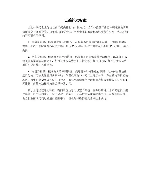 出差补助标准