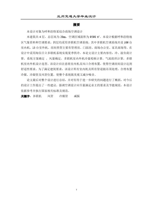 呼和浩特综合商场空调毕业设计说明书