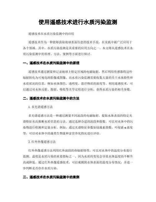 使用遥感技术进行水质污染监测