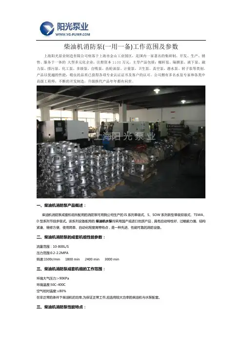 柴油机消防泵(一用一备)工作范围及参数