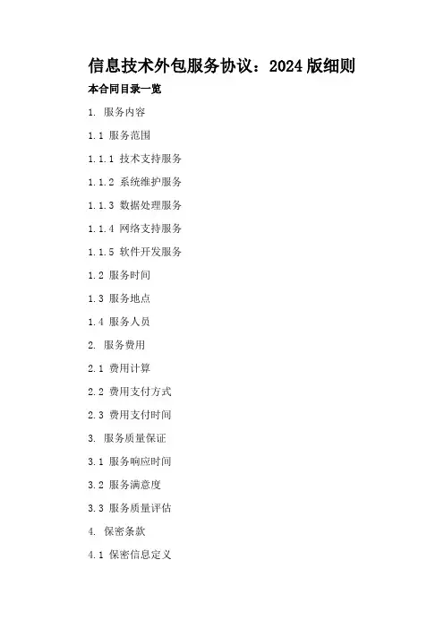信息技术外包服务协议：2024版细则