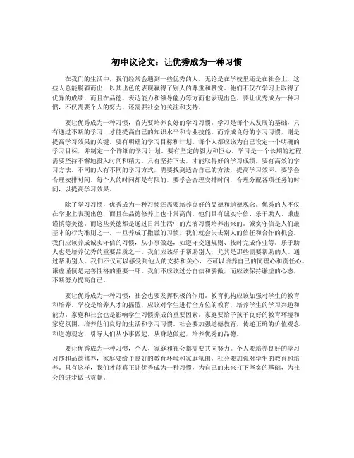 初中议论文：让优秀成为一种习惯