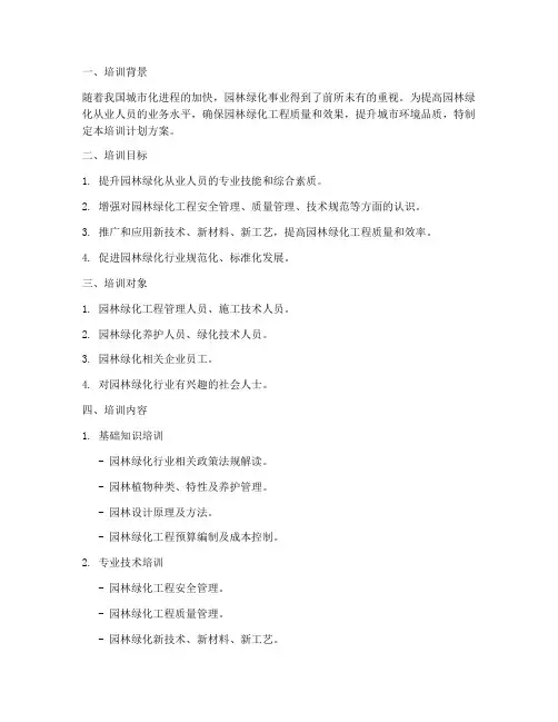 园林绿化业务培训计划方案