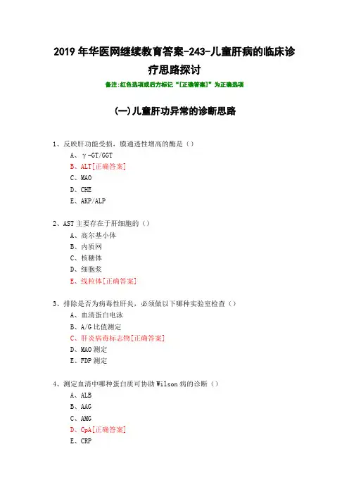 儿童肝病的临床诊疗思路探讨-2019年华医网继续教育答案
