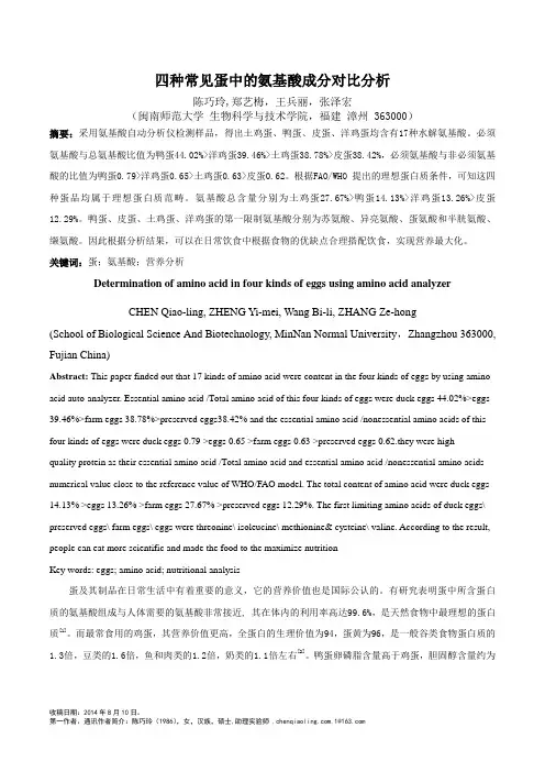 四种常见蛋中的氨基酸成分对比分析