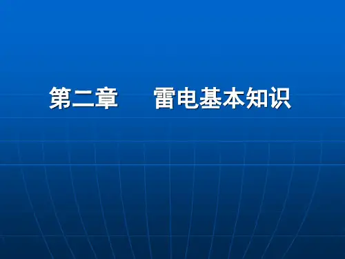 第二章、雷电基本知识