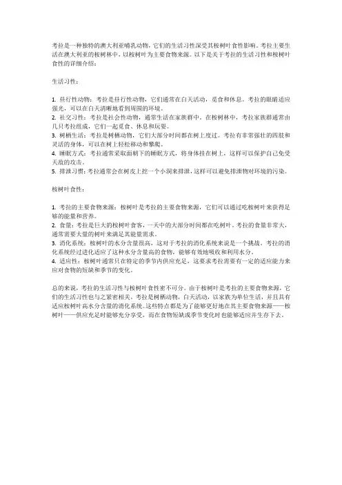 考拉的生活习性与桉树叶食性