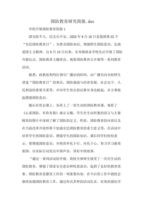国防教育研究简报.doc