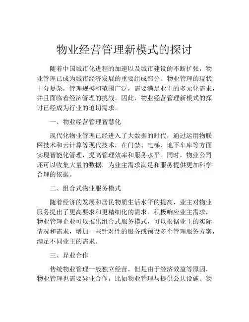 物业经营管理新模式的探讨