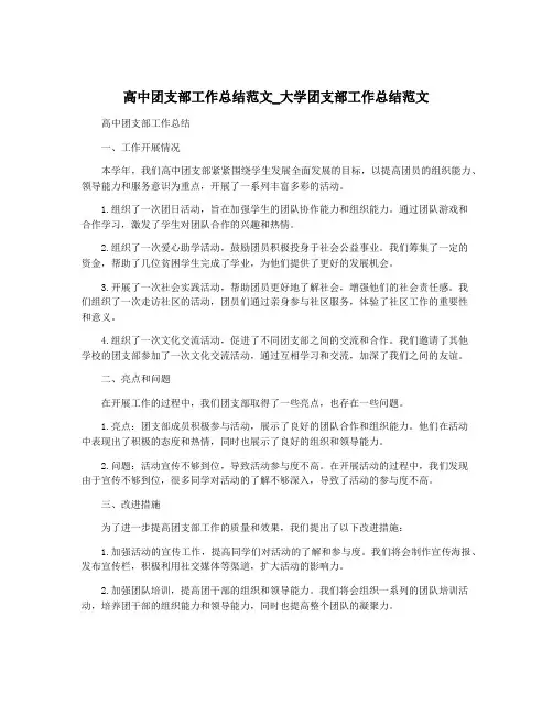 高中团支部工作总结范文_大学团支部工作总结范文