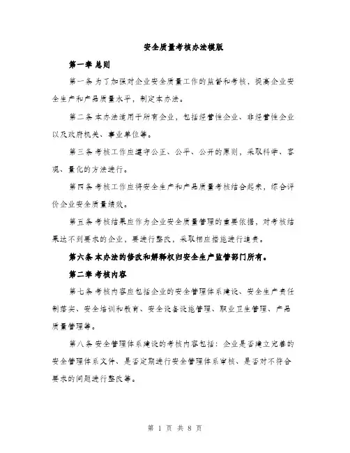 安全质量考核办法模版（三篇）