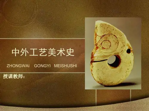 中外工艺美术史