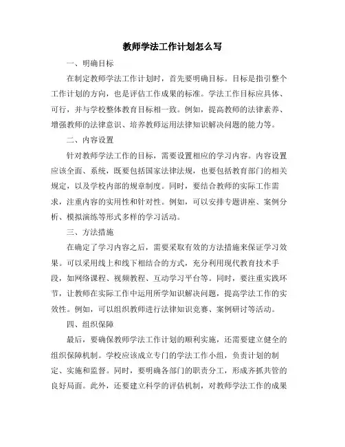 教师学法工作计划怎么写