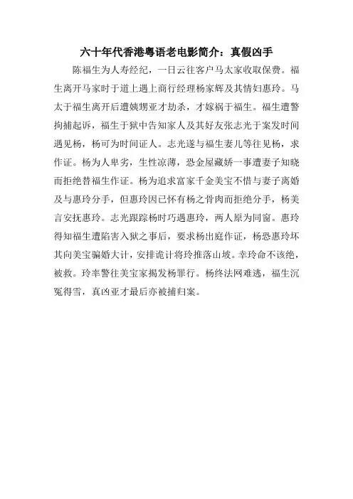 六十年代香港粤语老电影简介：真假凶手