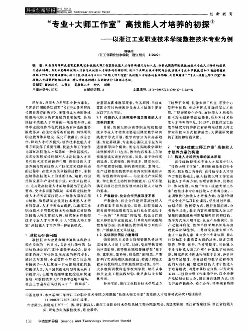 “专业+大师工作室”高技能人才培养的初探①--以浙江工业职业技