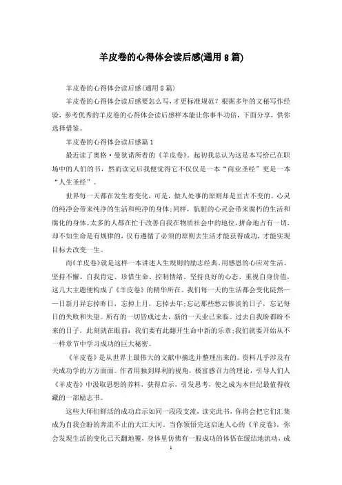 羊皮卷的心得体会读后感(通用8篇)