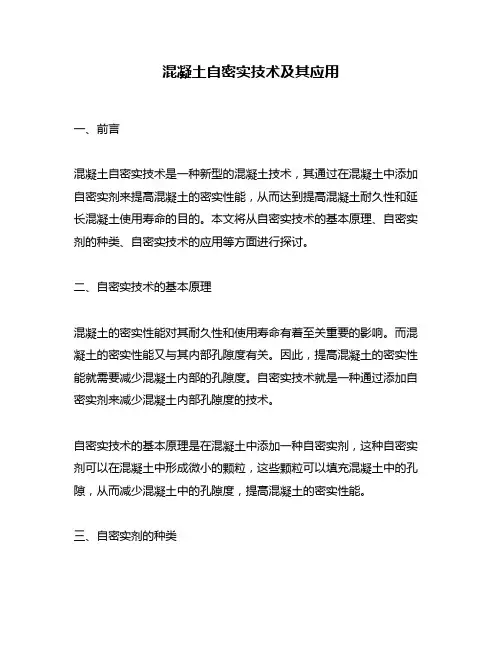 混凝土自密实技术及其应用