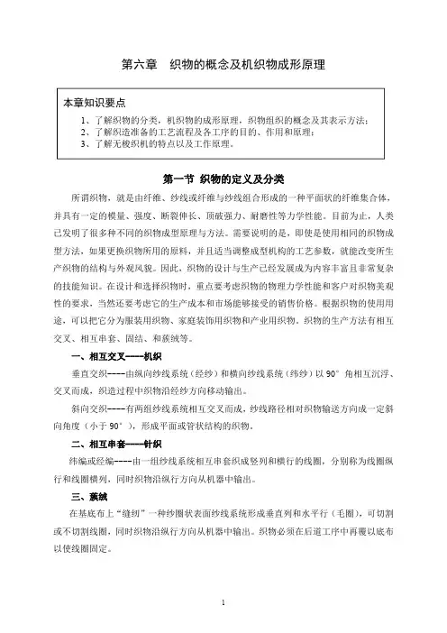 嘉兴学院纺织导论第六章 机织物的基本概念及成型原理(薛元)
