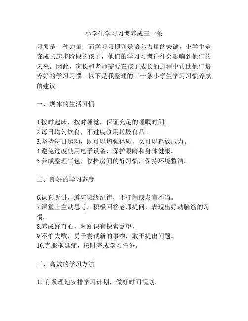 小学生学习习惯养成三十条