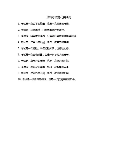 形容考试的优美语句
