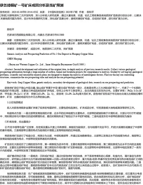 获各琦铜矿一号矿床成因分析及找矿预测