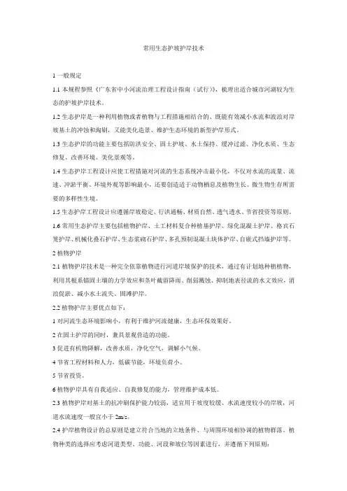 常用生态护坡护岸技术