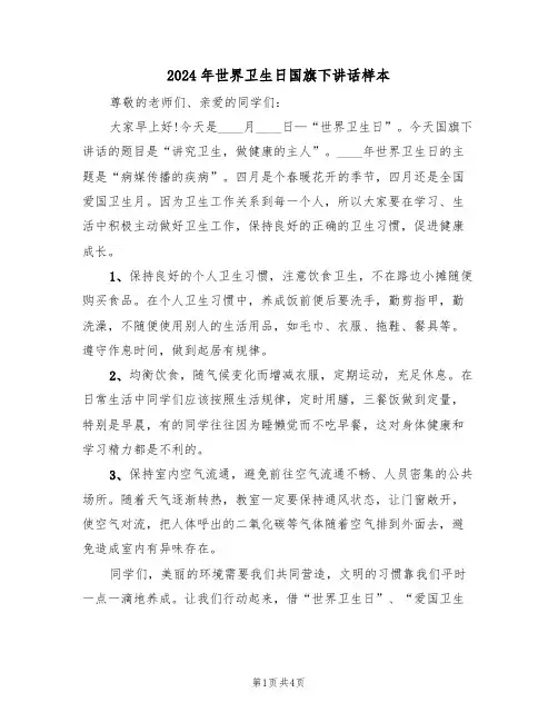 2024年世界卫生日国旗下讲话样本(二篇)