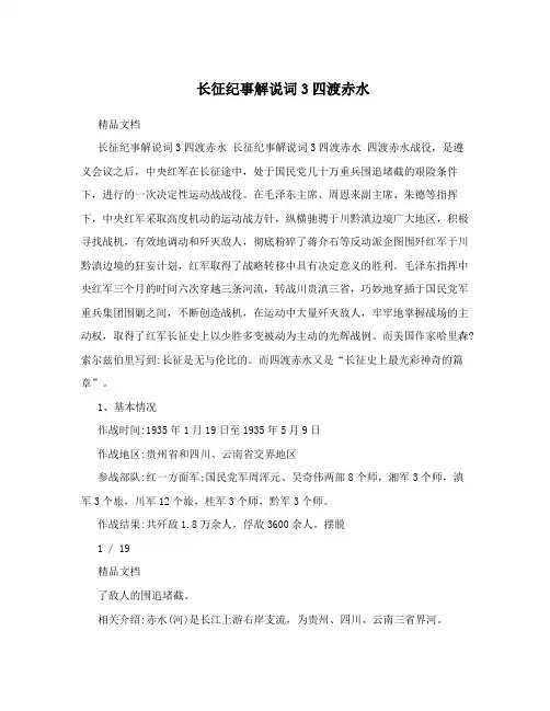 长征纪事解说词3四渡赤水