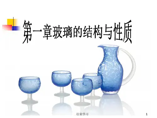 第一章.玻璃的结构与性质(高等教学)