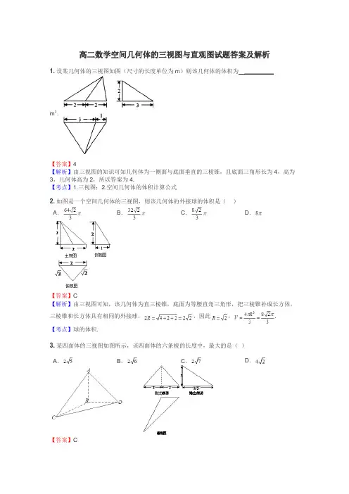 高二数学空间几何体的三视图与直观图试题答案及解析
