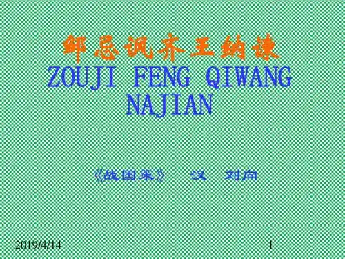 人教版九年级语文下册教学课件22邹忌讽齐王纳谏