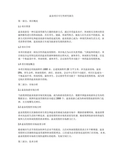温泉项目可行性研究报告