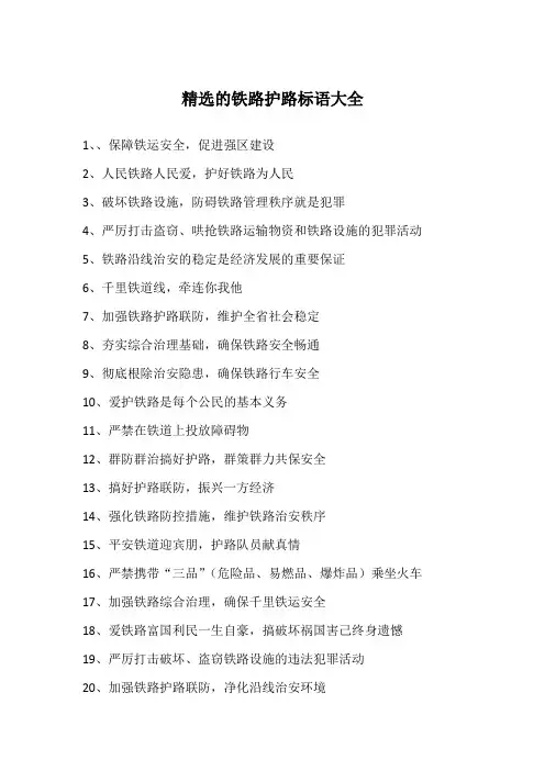 精选的铁路护路标语大全