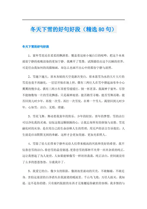 冬天下雪的好句好段(精选80句)