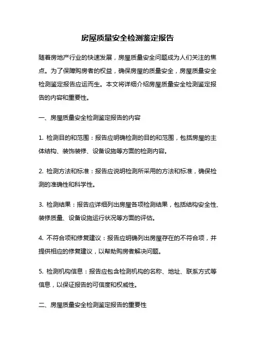 房屋质量安全检测鉴定报告