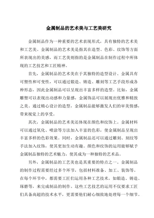 金属制品的艺术美与工艺美研究
