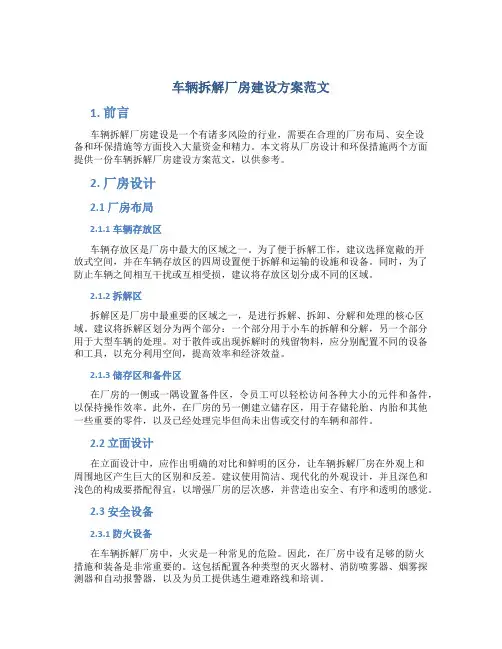 车辆拆解厂房建设方案范文